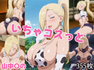 いちゃコスっと 山中○の(せんぱっち) [d_686061]