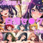 推しの芸能人＋α 白濁セ◯クスV4.5【陰毛あり版】(AI’s slave) [d_686105]