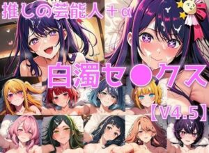 推しの芸能人＋α 白濁セ◯クスV4.5【陰毛あり版】(AI’s slave) [d_686105]