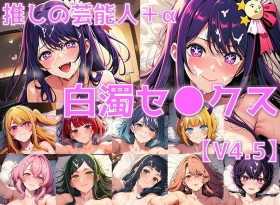 推しの芸能人＋α 白濁セ◯クスV4.5【陰毛あり版】(AI’s slave) [d_686105]