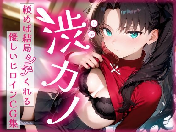 渋カノ 頼めば結局シテくれる優しいヒロインCG集 遠●凛編(陥落工房) [d_686115]