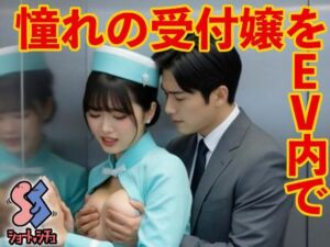 憧れの受付嬢をEV内で(ショート・シチュ) [d_686142]