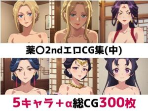 薬〇2nd総集編エロCG集（中）(AI画像館) [d_686181]