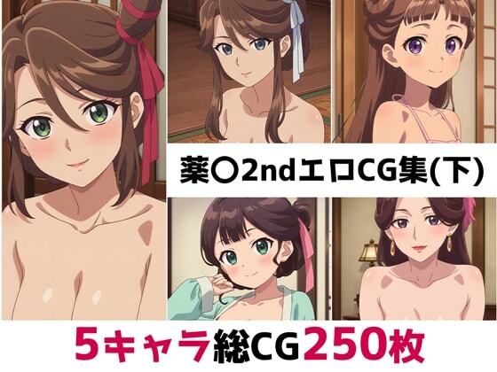 薬〇2nd総集編エロCG集（下）(AI画像館) [d_686184]