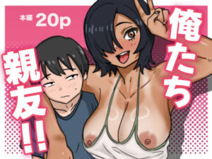 俺たち親友！(るゅうも) [d_686186]