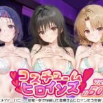 コスチュームヒロインズ_古手川/西連寺/籾岡里紗(しこたまパラダイス) [d_686206]