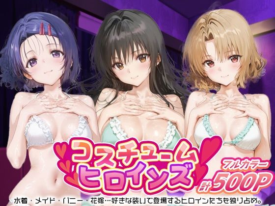 コスチュームヒロインズ_古手川/西連寺/籾岡里紗(しこたまパラダイス) [d_686206]