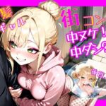 金髪ギャル  街コン、中ヌケからの中ダシ？！(パツキーン) [d_686217]