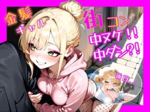金髪ギャル  街コン、中ヌケからの中ダシ？！(パツキーン) [d_686217]