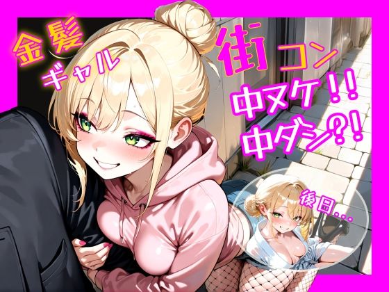金髪ギャル  街コン、中ヌケからの中ダシ？！(パツキーン) [d_686217]