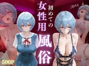 初めての女性用風俗 vol.23(晩酌) [d_686272]