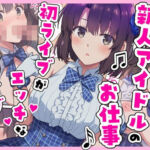 とある新人アイドルのお仕事〜初ライブがエッチな裏ライブだった件〜(カメスタジオ) [d_686306]