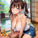 田舎の雨はエッチの合図6【230枚】(エメラルドの館) [d_686337]