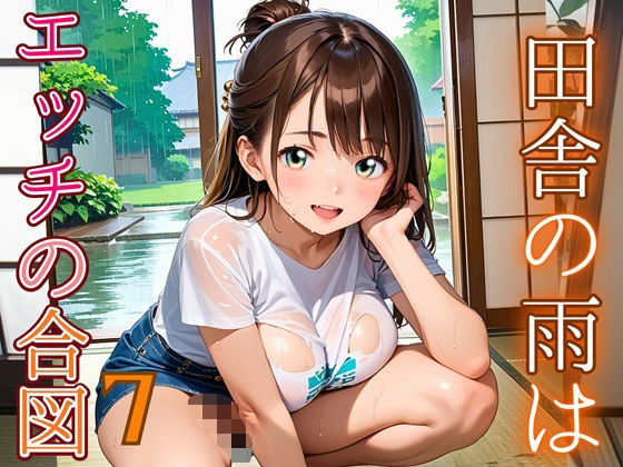 田舎の雨はエッチの合図7【230枚】(エメラルドの館) [d_686340]