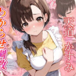 天道かすみ  わからせ調教(がざしー) [d_686650]