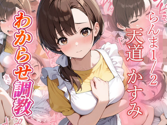 天道かすみ  わからせ調教(がざしー) [d_686650]