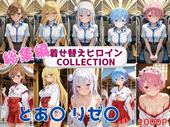 着せ替えヒロインCOLLECTION  ーとあ〇・リゼ〇ー  CA＆巫女コス総集編(ウンポコロコ) [d_686689]