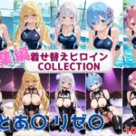 着せ替えヒロインCOLLECTION  ーとあ〇・リゼ〇ー  競泳水着＆ボンテージコス総集編(ウンポコロコ) [d_686695]