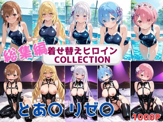 着せ替えヒロインCOLLECTION  ーとあ〇・リゼ〇ー  競泳水着＆ボンテージコス総集編(ウンポコロコ) [d_686695]