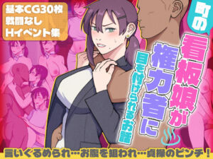 町の看板娘が権力者に目を付けられるお話(ultra) [d_686772]