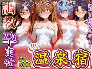調教孕ませ温泉宿〜従順なる肉便器の作り方〜エ〇ァンゲリオン編(アニメ大車輪) [d_686781]