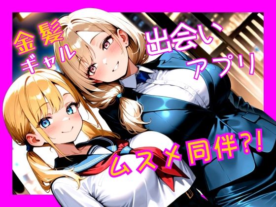 金髪ギャル  出会い系アプリで娘同伴？！(パツキーン) [d_686875]