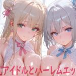 巨乳アイドルとハーレムエッチ2(Shotgun Bride) [d_686889]