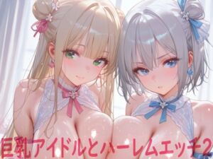 巨乳アイドルとハーレムエッチ2(Shotgun Bride) [d_686889]