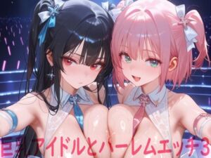 巨乳アイドルとハーレムエッチ3(Shotgun Bride) [d_686914]