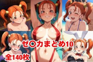 ゼ〇カまとめ10(マッセ) [d_686946]