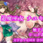 退魔巫女千雪VSショタ妖魔 〜堕淫のフェイスハガー触手苗床〜(月影亭) [d_687022]