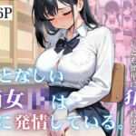 おとなしい痴女JKは常に発情している。(らむね屋) [d_687063]