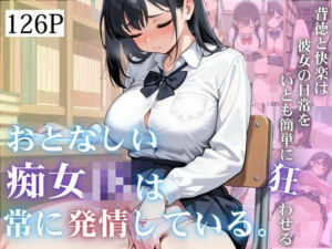 おとなしい痴女JKは常に発情している。(らむね屋) [d_687063]