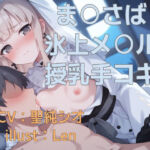 【ま〇さば】氷上メ〇ルの匂いとあまあま授乳手袋コキ(くんくん侍(旧:靴下フェチ)) [d_687093]