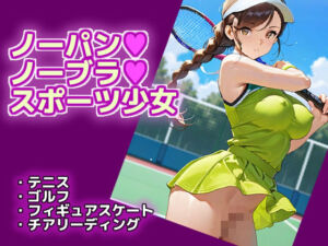 ノーパン・ノーブラ・スポーツ少女(エロ天使商会) [d_687174]