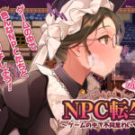 NPC転生〜ゲームの中で不同意わいせつ〜(芝生ケーキ) [d_687182]