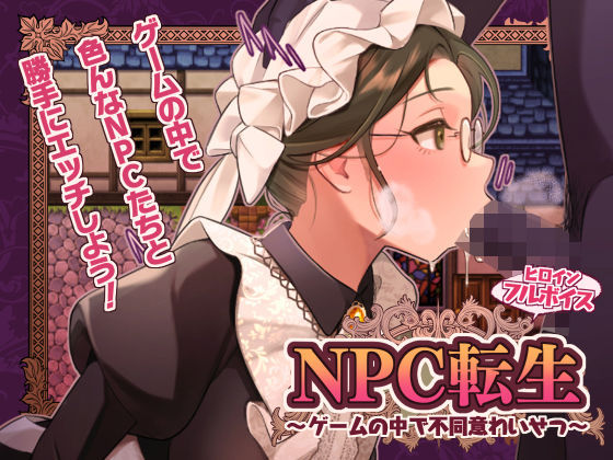 NPC転生〜ゲームの中で不同意わいせつ〜(芝生ケーキ) [d_687182]