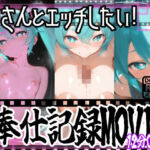 【動画】ミクさんご奉仕！！お口とおっぱい、おまんちょでえっちえっち！(おうまさん) [d_687236]