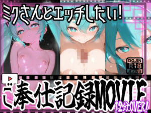 【動画】ミクさんご奉仕！！お口とおっぱい、おまんちょでえっちえっち！(おうまさん) [d_687236]