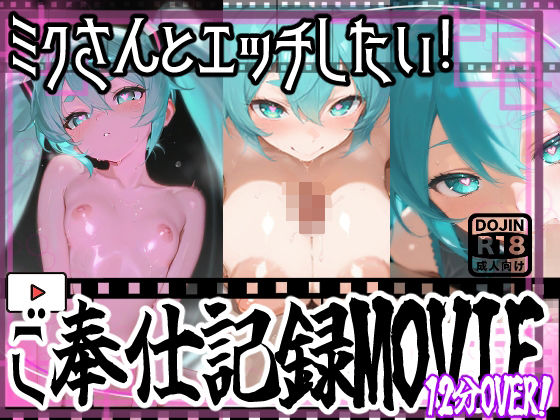 【動画】ミクさんご奉仕！！お口とおっぱい、おまんちょでえっちえっち！(おうまさん) [d_687236]