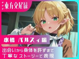 東方交尾録〜水橋パルスィ編〜(東方FAP) [d_687269]
