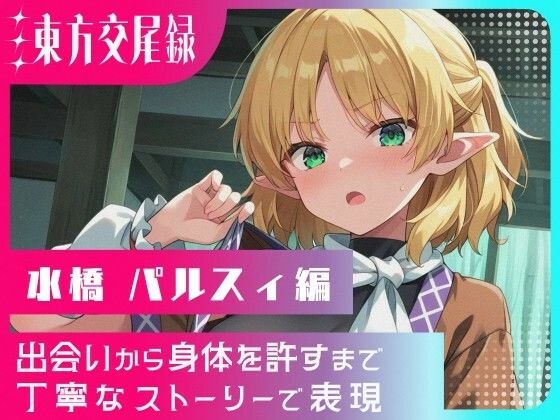 東方交尾録〜水橋パルスィ編〜(東方FAP) [d_687269]