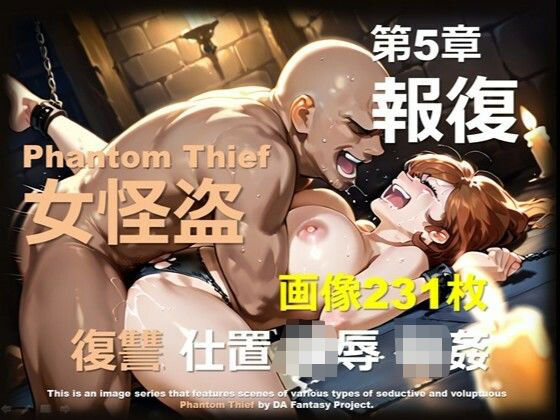 女怪盗 第5章 〜報復〜(DA Fantasy) [d_687274]