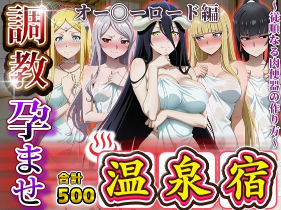 調教孕ませ温泉宿〜従順なる肉便器の作り方〜オー〇ーロード編(アニメ大車輪) [d_687277]