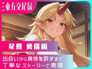 東方交尾録〜星熊勇儀編〜(東方FAP) [d_687278]