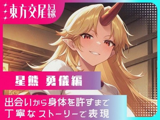 東方交尾録〜星熊勇儀編〜(東方FAP) [d_687278]