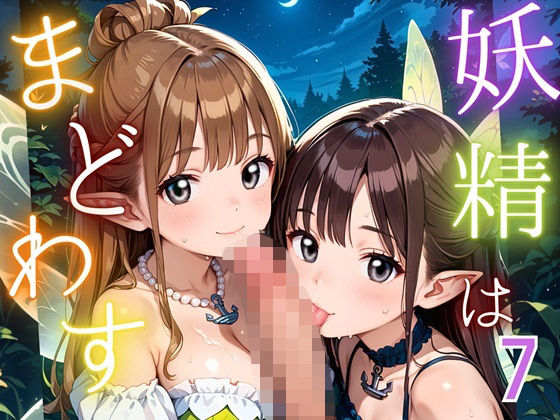 妖精は僕をまどわす7【厳選230枚】(エリスの林檎) [d_687289]