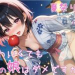 かわいくても男の娘はダメですか？  かえで 夏祭りver.(男の娘部＠かえで) [d_687291]