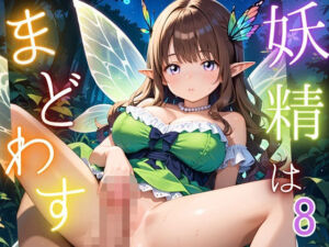 妖精は僕をまどわす8【厳選230枚】(エリスの林檎) [d_687294]