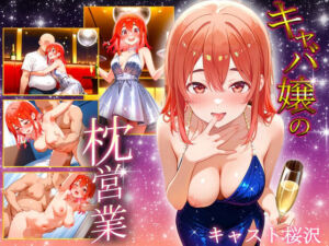 中出し枕営業  キャバ嬢  桜沢嬢(カルピスの原液) [d_687327]